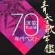 青春歌年鑑 演歌歌謡曲 1970年代ベスト