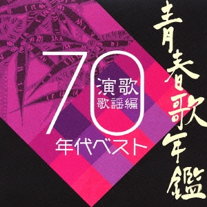 青春歌年鑑 演歌歌謡曲 1970年代ベスト