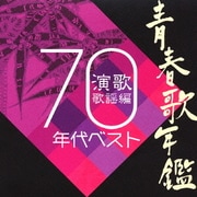 青春歌年鑑 演歌歌謡曲 1970年代ベスト