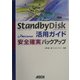 StandbyDisk活用ガイド 安全確実バックアップ [単行本]