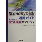 StandbyDisk活用ガイド 安全確実バックアップ [単行本]