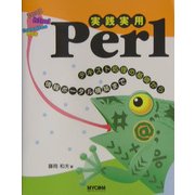 実践実用Perl―テキスト処理の基礎から情報ポータル構築まで [単行本]