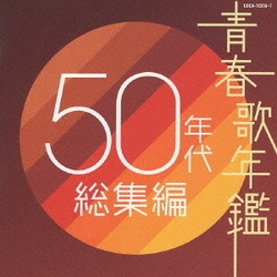 ヨドバシ Com 青春歌年鑑 50年代 総集編 通販 全品無料配達