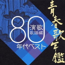 ヨドバシ Com 青春歌年鑑 演歌歌謡編 1980年代ベスト 通販 全品無料配達