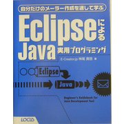 EclipseによるJava実用プログラミング―自分だけのメーラー作成を通して学ぶ [単行本]