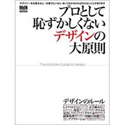 プロとして恥ずかしくないデザインの大原則－デザインのルール、あなたはどこまで知ってますか?（インプレスムック） [ムックその他]