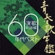 青春歌年鑑 演歌歌謡編 1960年代ベスト