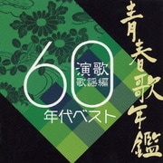 青春歌年鑑 演歌歌謡編 1960年代ベスト