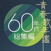 青春歌年鑑 60年代 総集編