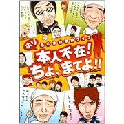 ホリものまね単独ライブ 本人不在!ちょ、まてよ!!