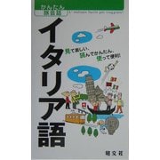 かんたん旅会話〈3〉イタリア語 [新書]