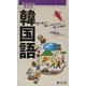 韓国語(かんたん旅会話〈7〉) [新書]