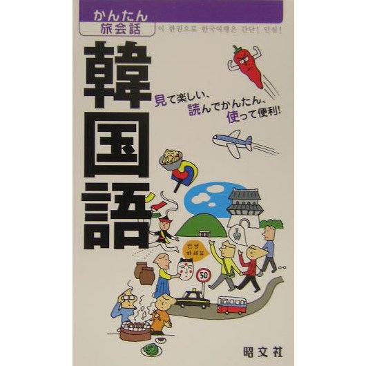 韓国語(かんたん旅会話〈7〉) [新書]