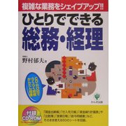 ひとりでできる総務・経理―CD-ROMでらくらく総務かんたん経理 [単行本]
