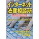 インターネット法律相談所―ネットトラブルQ&A [単行本]