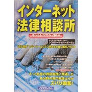インターネット法律相談所―ネットトラブルQ&A [単行本]