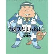 カオスだもんね! 12 ボルナッス編 [単行本]