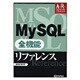 MySQL 全機能リファレンス(アドバンストリファレンス) [単行本]