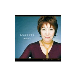森山良子／あなたが好きで