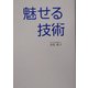 魅せる技術―ビジネスでモテる、自己演出の教科書。 [単行本]