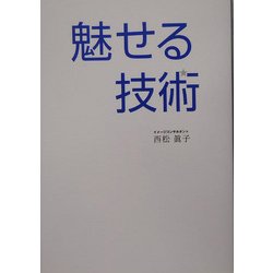 魅せる技術―ビジネスでモテる、自己演出の教科書。 [単行本]