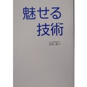 魅せる技術―ビジネスでモテる、自己演出の教科書。 [単行本]