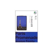 パリ散歩の時間(［エイ］文庫) [文庫]