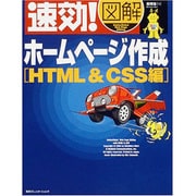 速効!図解 ホームページ作成 HTML&CSS編(速効!図解シリーズ) [単行本]