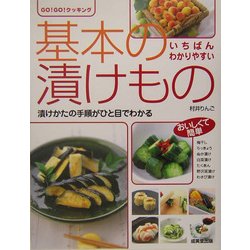 いちばんわかりやすい基本の漬けもの―漬けかたの手順がひと目でわかる(GO!GO!クッキング) [単行本]