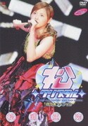松浦亜弥コンサートツアー2004秋~◇松◇クリスタル◇代々木スペシャル~
