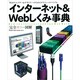 インターネット&Webしくみ事典－完全カラー図解 Webディレクター&デザイナーのためのグラフィックバイブル [単行本]