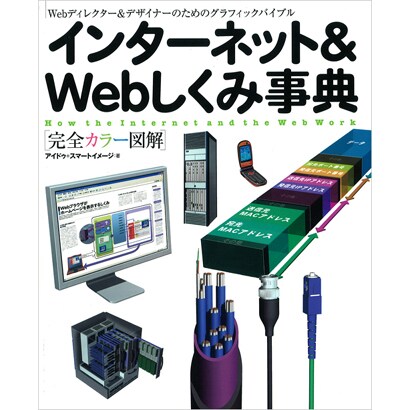 インターネット&Webしくみ事典－完全カラー図解 Webディレクター&デザイナーのためのグラフィックバイブル [単行本]