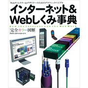 インターネット&Webしくみ事典－完全カラー図解 Webディレクター&デザイナーのためのグラフィックバイブル [単行本]