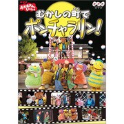 おかあさんといっしょ～むかしの町でポンチャラリン～