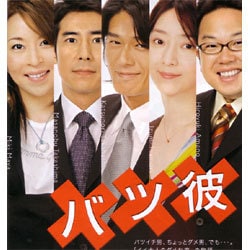 大特価!! ヨドバシ.com 通販【全品無料配達】 [DVD] BOXセット バツ彼 - 邦画・日本映画