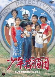 D681 少年探偵団 DVD-BOX デジタルリマスター版〈4枚組〉