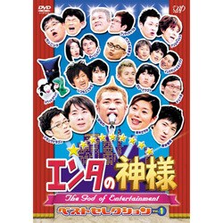 ヨドバシ Com エンタの神様 ベストセレクションvol 1 Dvd 通販 全品無料配達