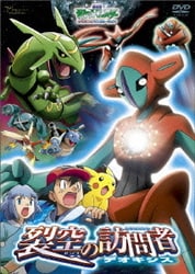 67.ポケモン 裂空の訪問者(デオキシス) DVD &発売告知ポスターB2