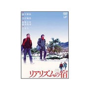 リアリズムの宿