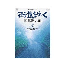 ヨドバシ.com - NHKスペシャル 街道をゆく 4 [DVD] 通販【全品無料配達】