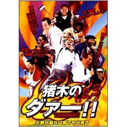 ヨドバシ Com 猪木の1 2 3 ダァー 元気があれば何でも出来る Dvd 通販 全品無料配達 ヨドバシ Com 猪木の1 2 3 ダァー 元気があれば何でも出来る Dvd 通販 全品無料配達