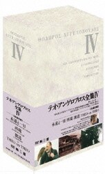 Amazon.co.jp: テオ・アンゲロプロス全集 DVD-BOX IV (永遠と一