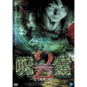 呪霊 2-殺人現場の呪い-