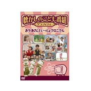 懐かしのこども番組グラフィティー ～おかあさんといっしょクロニクル～