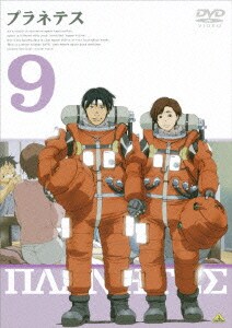 プラネテス 9 [DVD]