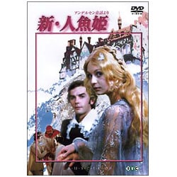 早割 リフト券 ヨドバシ.com - 新・人魚姫 デジタル完全復元盤 [DVD] 通販 ファンタジー一般