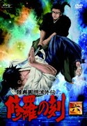 陸奥圓明流外伝 修羅の刻 -六-