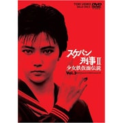 スケバン刑事Ⅱ 少女鉄仮面伝説 VOL.3