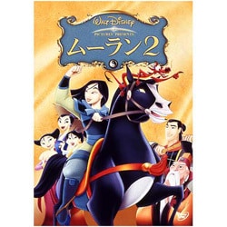 ムーラン Ⅱ [DVD]