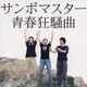 サンボマスター／青春狂騒曲